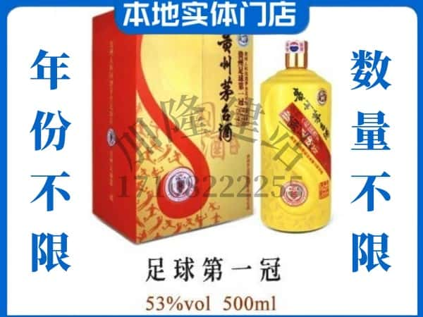 东胜区回收贵州茅台酒足球第一冠.jpg