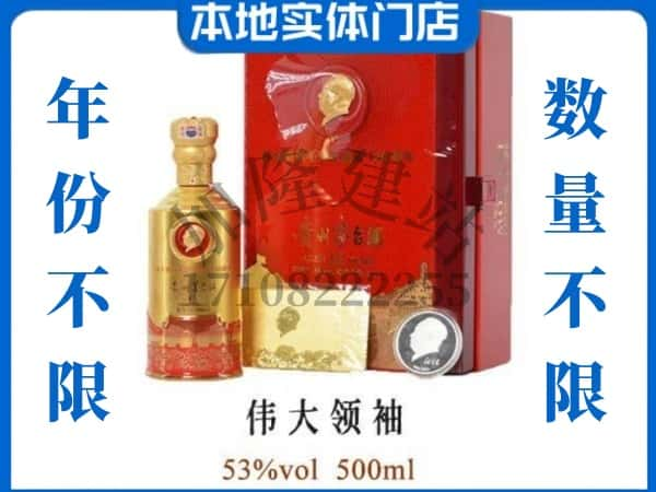 ​东胜区回收伟大领袖茅台酒空瓶子